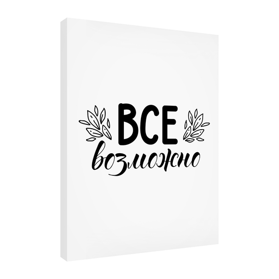 Постеры Всё возможно 30х40