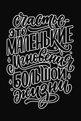 МАГНИТ Divino Style Счастье (черный фон) 20х30