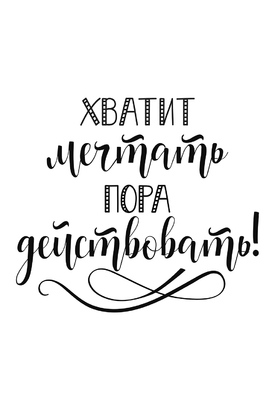 МАГНИТ Divino Style Действуй 20*30