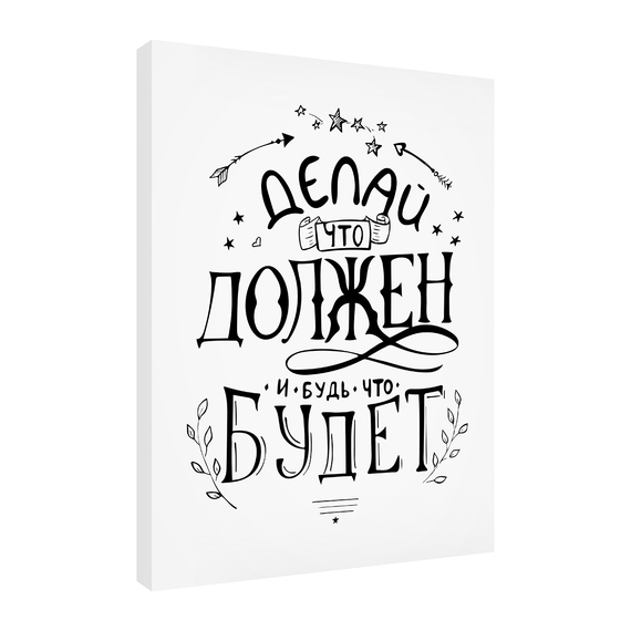 Постеры Делай что должен 30х40