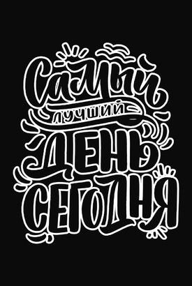 МАГНИТ Divino Style Лучший день (черный фон) 20х30