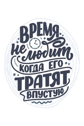 МАГНИТ Divino Style Не трать время 20*30