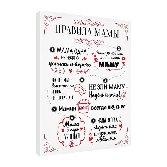 Постер Правила мамы 1 30х40