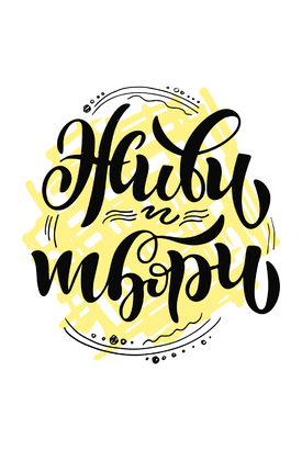 МАГНИТ Divino Style Живи и твори 20*30