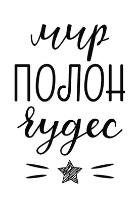 МАГНИТ Divino Style Мир полон чудеc 20*30