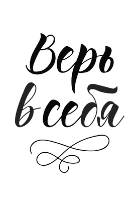 МАГНИТ Divino Style Верь в себя 20*30