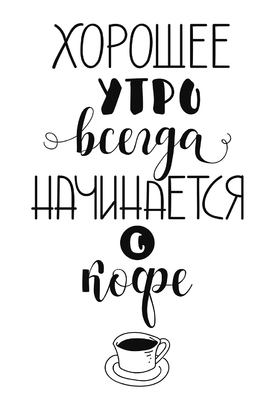 МАГНИТ Divino Style Утро начинается с кофе 20х30