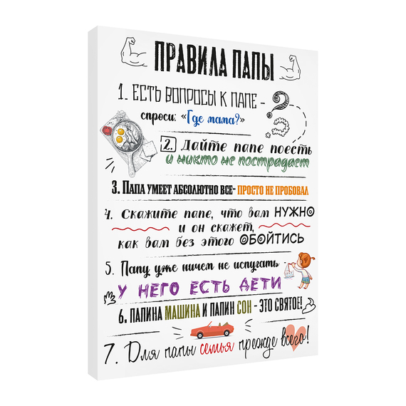 Постер Правила папы 30х40