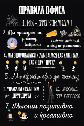 МАГНИТ Divino Style Правила офиса 20*30