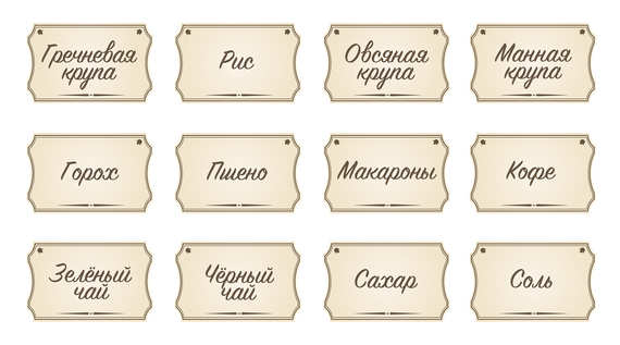 НАКЛЕЙКИ ДЕКОРАТИВНЫЕ ВИНИЛОВЫЕ Divino Sticky/27*15Сыпучие продукты 27х15 см