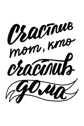 МАГНИТ Divino Style Счастье дома 20*30