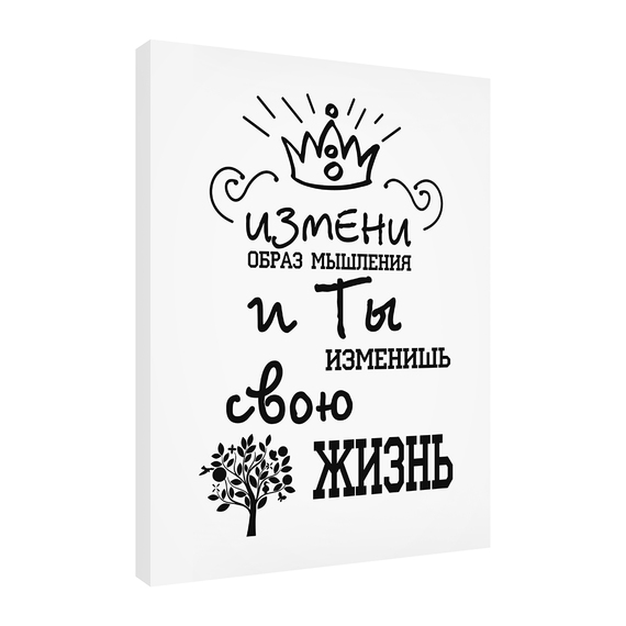 Постер Измени мышление 30х40