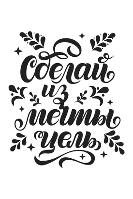 МАГНИТ Divino Style Мечта становится целью 20*30