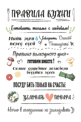 МАГНИТ Divino Style Правила кухни 3 20*30