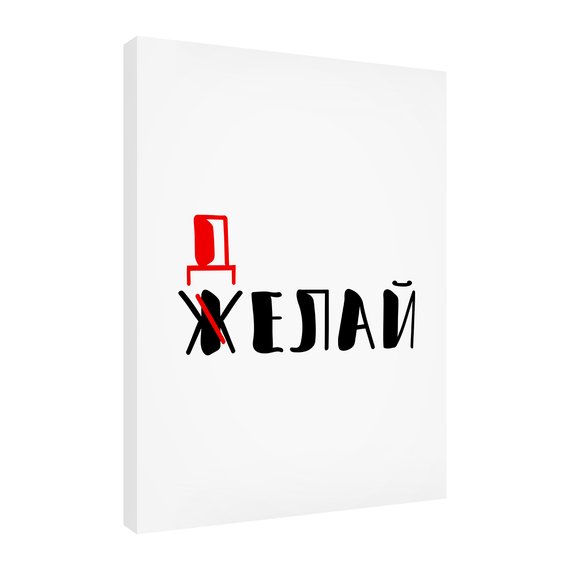 Постеры Делай 30х40