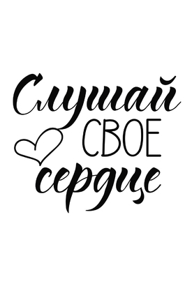 МАГНИТ Divino Style Слушай свое сердце 20*30