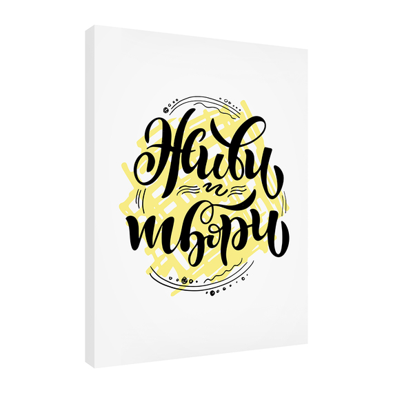 Постеры Живи и твори 30х40