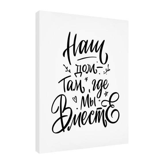 Постеры Дом там где мы вместе 30х40