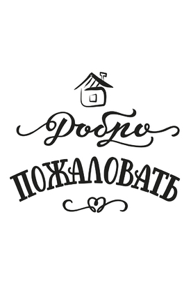 МАГНИТ Divino Style Добро пожаловать 20*30