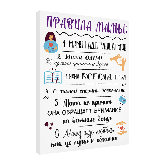 Постер Правила мамы 3 30х40