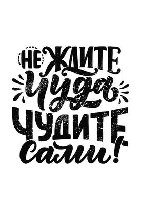 МАГНИТ Divino Style Не ждите чуда 20*30