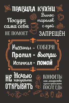 МАГНИТ Divino Style Правила кухни 2 20*30