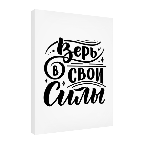 Постеры Верь в свои силы (Eng) 30х40