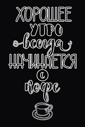 МАГНИТ Divino Style Утро начинается с кофе (черный фон) 20х30