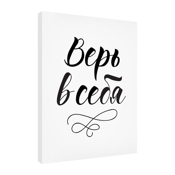 Постеры Верь в себя 30х40