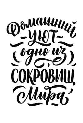 МАГНИТ Divino Style Домашний уют 20*30