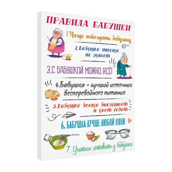 Постер Правила бабушки 30х40