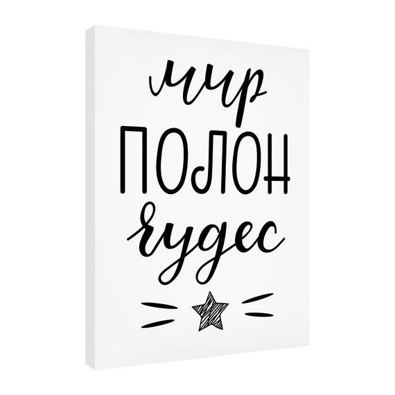 Постеры Мир полон чудес 30х40