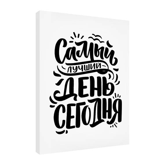 Постеры Лучший день 30х40