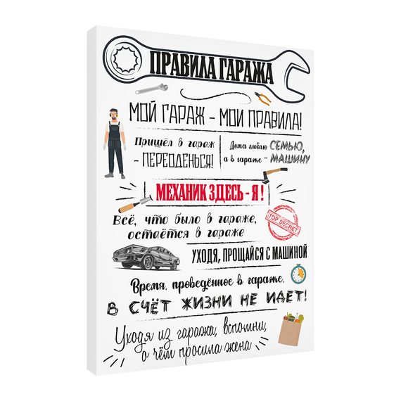 Постер Правила гаража 30х40
