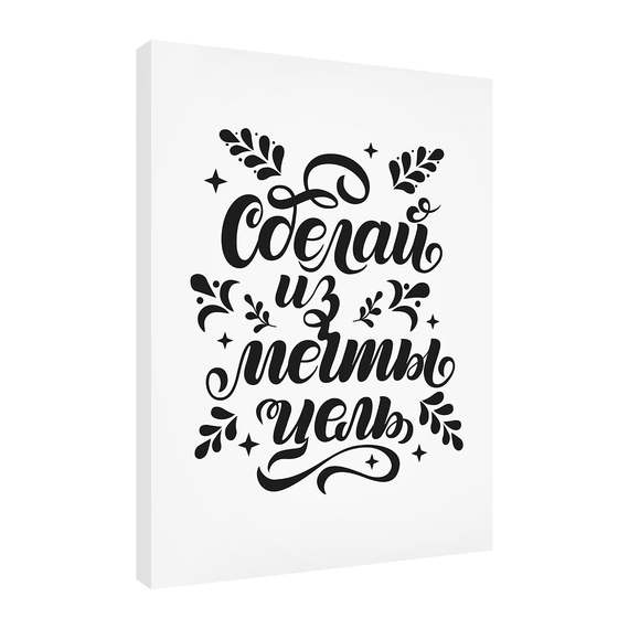 Постеры Мечта становится целью 30х40