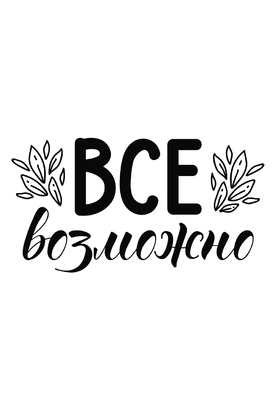 МАГНИТ Divino Style Все возможно 20*30