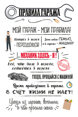 МАГНИТ Divino Style Правила гаража 20*30