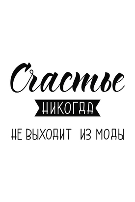 МАГНИТ Divino Style Счастье не выходит из моды 20х30