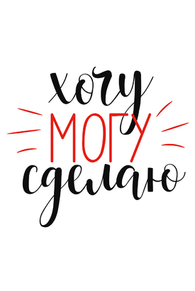 МАГНИТ Divino Style Хочу могу сделаю 20х30