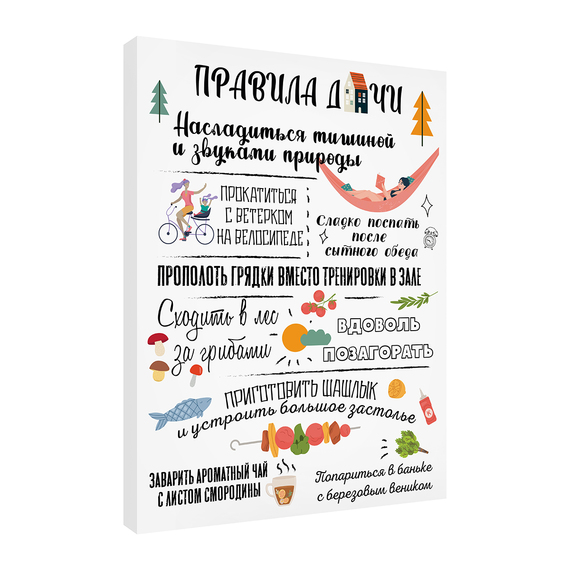 Постер Правила дачи 30х40