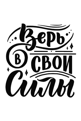 МАГНИТ Divino Style Верь в свои силы 20*30