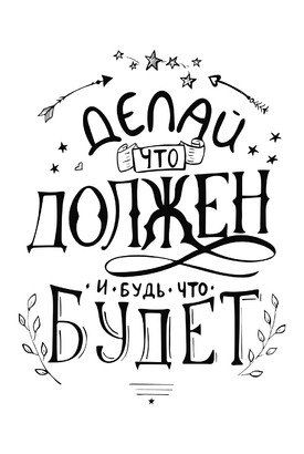 МАГНИТ Divino Style Делай что должен 20*30