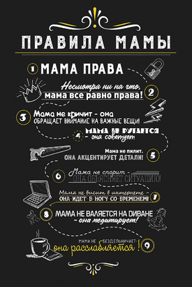 МАГНИТ Divino Style Правила мамы 2 20*30