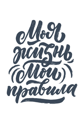 МАГНИТ Divino Style Мои правила 20*30