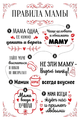 МАГНИТ Divino Style Правила мамы 1 20*30