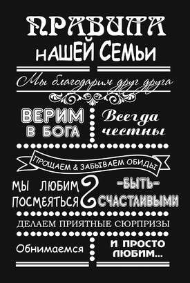 МАГНИТ Divino Style Правила семьи 2 20*30