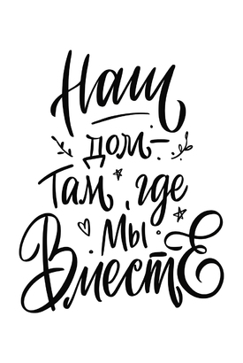 МАГНИТ Divino Style Дом там где мы вместе 20*30