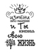 Постер Измени мышление 30х40